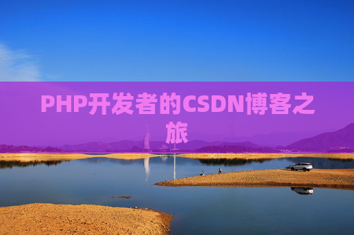 PHP开发者的CSDN博客之旅
