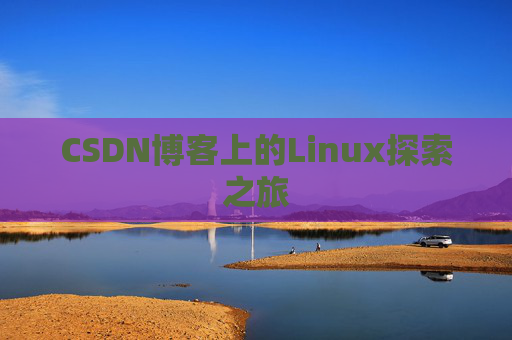 CSDN博客上的Linux探索之旅