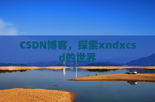 CSDN博客，探索xndxcsd的世界